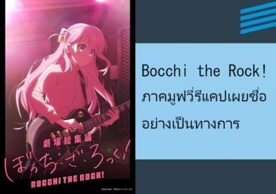 Bocchi the Rock! ภาคมูฟวี่รีแคปเผยชื่ออย่างเป็นทางการ