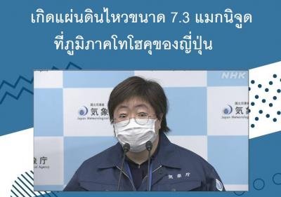 เกิดแผ่นดินไหวขนาด 7.3 แมกนิจูดที่ภูมิภาคโทโฮคุของญี่ปุ่น