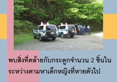 พบสิ่งที่คล้ายกับกระดูกจำนวน 2 ชิ้นในระหว่างตามหาเด็กหญิงที่หายตัวไป