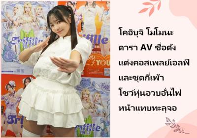 โคอิบุจิ โมโมนะ ดารา AV ชื่อดัง แต่งคอสเพลย์เอลฟ์และชุดกี่เพ้า โชว์หุ่นอวบอั๋นไฟหน้าแทบทะลุจอ