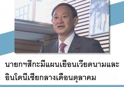 นายกฯสึกะมีแผนเยือนเวียดนามและอินโดนีเซียกลางเดือนตุลาคม