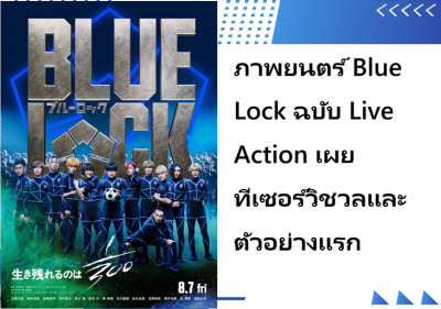 ภาพยนตร์ Blue Lock ฉบับ Live Action เผยทีเซอร์วิชวลและตัวอย่างแรก