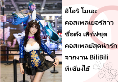 อิโอริ โมเอะ คอสเพลเยอร์สาวชื่อดัง เสิร์ฟชุดคอสเพลย์สุดน่ารักจากงาน BiliBili ที่เซี่ยงไฮ้