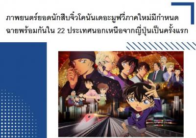 ภาพยนตร์ยอดนักสืบจิ๋วโคนันเดอะมูฟวี่ภาคใหม่มีกำหนดฉายพร้อมกันใน 22 ประเทศนอกเหนือจากญี่ปุ่นเป็นครั้งแรก