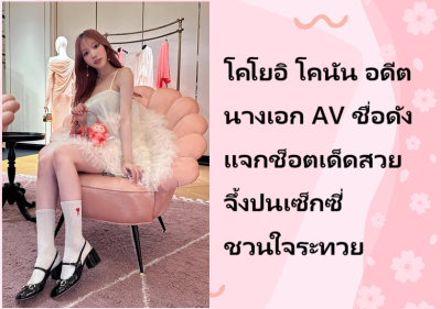โคโยอิ โคนัน อดีตนางเอก AV ชื่อดัง แจกช็อตเด็ดสวยจึ้งปนเซ็กซี่ชวนใจระทวย