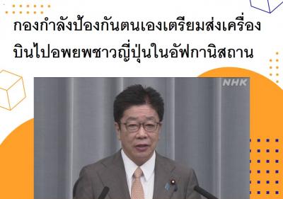 กองกำลังป้องกันตนเองเตรียมส่งเครื่องบินไปอพยพชาวญี่ปุ่นในอัฟกานิสถาน