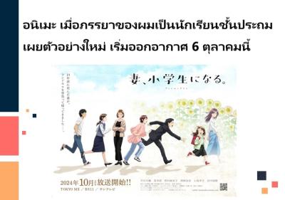 อนิเมะ เมื่อภรรยาของผมเป็นนักเรียนชั้นประถม เผยตัวอย่างใหม่ เริ่มออกอากาศ 6 ตุลาคมนี้