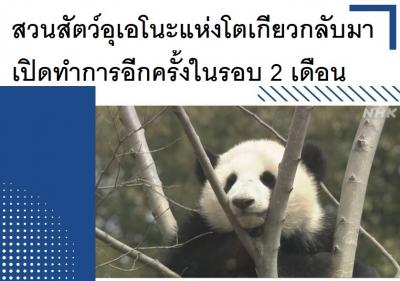 สวนสัตว์อุเอโนะแห่งโตเกียวกลับมาเปิดทำการอีกครั้งในรอบ 2 เดือน