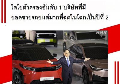 โตโยต้าครองอันดับ 1 บริษัทที่มียอดขายรถยนต์มากที่สุดในโลกเป็นปีที่ 2