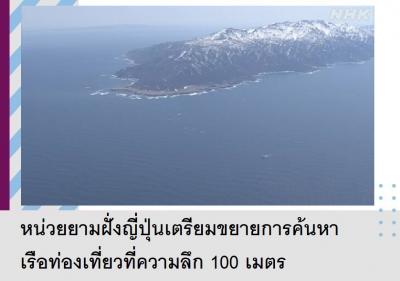 หน่วยยามฝั่งญี่ปุ่นเตรียมขยายการค้นหาเรือท่องเที่ยวที่ความลึก 100 เมตร