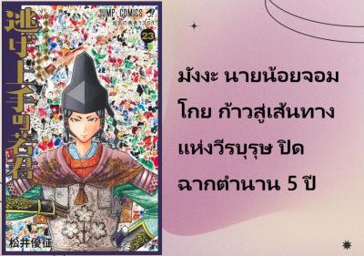 มังงะ นายน้อยจอมโกย ก้าวสู่เส้นทางแห่งวีรบุรุษ ปิดฉากตำนาน 5 ปี