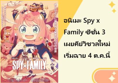อนิเมะ Spy x Family ซีซั่น 3 เผยคีย์วิชวลใหม่ เริ่มฉาย 4 ต.ค.นี้