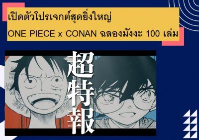เปิดตัวโปรเจกต์สุดยิ่งใหญ่ ONE PIECE x CONAN ฉลองมังงะ 100 เล่ม