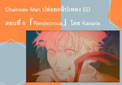 Chainsaw Man ปล่อยคลิปเพลง ED ตอนที่ 6「Rendezvous」โดย Kanaria