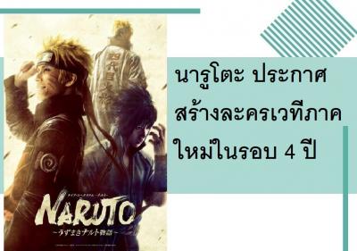 นารูโตะ ประกาศละครเวทีภาคใหม่ในรอบ 4 ปี