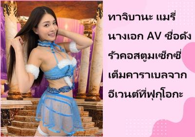 ทาจิบานะ แมรี่ นางเอก AV ชื่อดัง รัวคอสตูมเซ็กซี่เต็มคาราเบลจากอีเวนต์ที่ฟุกุโอกะ
