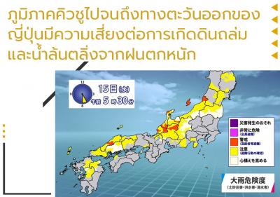 ภูมิภาคคิวชูไปจนถึงทางตะวันออกของญี่ปุ่นมีความเสี่ยงต่อการเกิดดินถล่มและน้ำล้นตลิ่งจากฝนตกหนัก