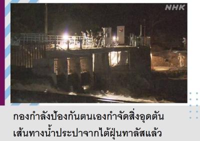 กองกำลังป้องกันตนเองกำจัดสิ่งอุดตันเส้นทางน้ำประปาจากไต้ฝุ่นทาลัสแล้ว