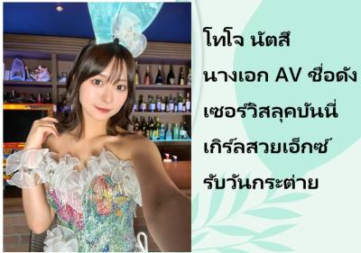 โทโจ นัตสึ นางเอก AV ชื่อดัง เซอร์วิสลุคบันนี่เกิร์ลสวยเอ็กซ์รับวันกระต่าย