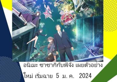 อนิเมะ ซาซากิกับพีจัง เผยตัวอย่างใหม่ เริ่มฉาย 5 ม.ค. 2024