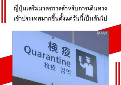 ญี่ปุ่นเสริมมาตรการสำหรับการเดินทางเข้าประเทศมากขึ้นตั้งแต่วันนี้เป็นต้นไป
