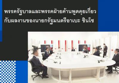 พรรครัฐบาลและพรรคฝ่ายค้านพูดคุยเกี่ยวกับผลงานของนายกรัฐมนตรีอาเบะ ชินโซ