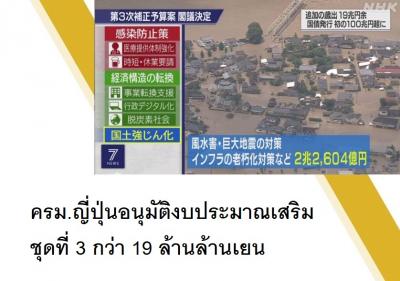 ครม.ญี่ปุ่นอนุมัติงบประมาณเสริมชุดที่ 3 กว่า 19 ล้านล้านเยน