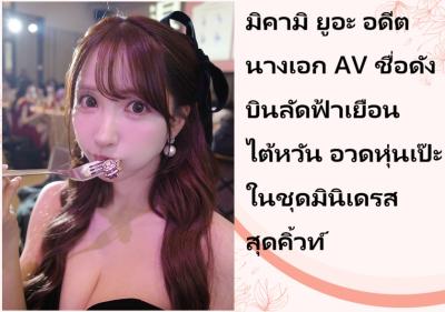 มิคามิ ยูอะ อดีตนางเอก AV ชื่อดัง บินลัดฟ้าเยือนไต้หวัน อวดหุ่นเป๊ะในชุดมินิเดรสสุดคิ้วท์