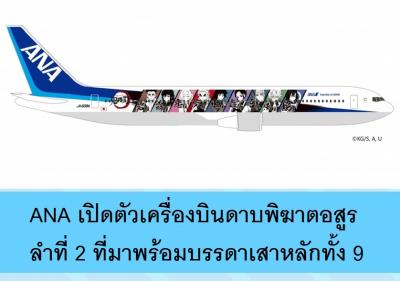 ANA เปิดตัวเครื่องบินดาบพิฆาตอสูรลำที่ 2 ที่มาพร้อมบรรดาเสาหลักทั้ง 9