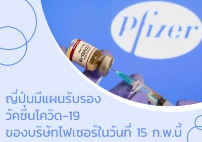 ญี่ปุ่นมีแผนรับรองวัคซีนโควิด-19 ของบริษัทไฟเซอร์ในวันที่ 15 ก.พ.นี้