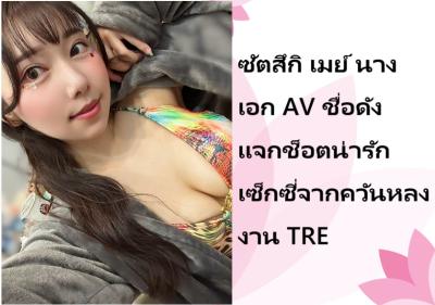 ซัตสึกิ เมย์ นางเอก AV ชื่อดัง แจกช็อตน่ารักเซ็กซี่จากควันหลงงาน TRE