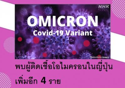 พบผู้ติดเชื้อโอไมครอนในญี่ปุ่นเพิ่มอีก 4 ราย