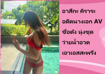 อาสึกะ คิราระ อดีตนางเอก AV ชื่อดัง นุ่งชุดว่ายน้ำอวดเอวเอสสะพรึง