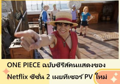 ONE PIECE ฉบับซีรีส์คนแสดงของ Netflix ซีซั่น 2 เผยทีเซอร์ PV ใหม่