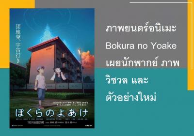 ภาพยนตร์อนิเมะ Bokura no Yoake เผยนักพากย์ ภาพวิชวล และตัวอย่างใหม่