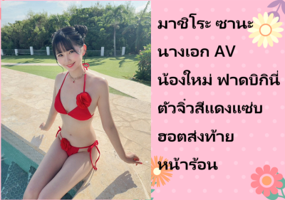 มาชิโระ ซานะ นางเอก AV น้องใหม่ ฟาดบิกินี่ตัวจิ๋วสีแดงแซ่บฮอตส่งท้ายหน้าร้อน