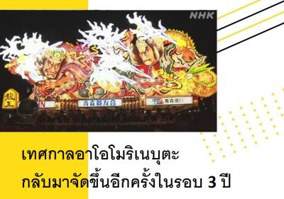 เทศกาลอาโอโมริเนบุตะกลับมาจัดขึ้นอีกครั้งในรอบ 3 ปี