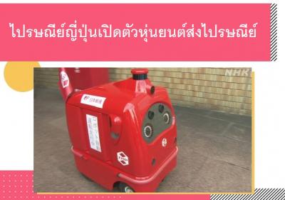 ไปรษณีย์ญี่ปุ่นเปิดตัวหุ่นยนต์ส่งไปรษณีย์