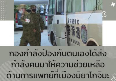กองกำลังป้องกันตนเองได้ส่งกำลังคนมาให้ความช่วยเหลือด้านการแพทย์ที่เมืองมิยาโกจิมะ