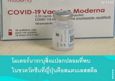 โมเดอร์นาระบุสิ่งแปลกปลอมที่พบในขวดวัคซีนที่ญี่ปุ่นคือสแตนเลสสตีล