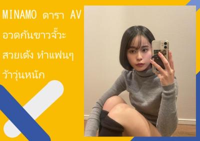MINAMO ดารา AV อวดก้นขาวจั๊วะสวยเด้ง ทำแฟนๆ ว้าวุ่นหนัก