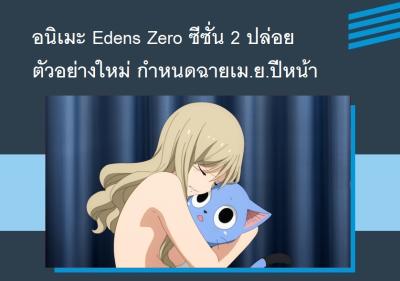 อนิเมะ Edens Zero ซีซั่น 2 ปล่อยตัวอย่างใหม่ กำหนดฉายเม.ย.ปีหน้า