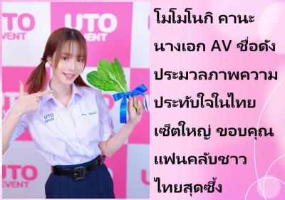 โมโมโนกิ คานะ นางเอก AV ชื่อดัง ประมวลภาพความประทับใจในไทยเซ็ตใหญ่ ขอบคุณแฟนคลับไทยสุดซึ้ง