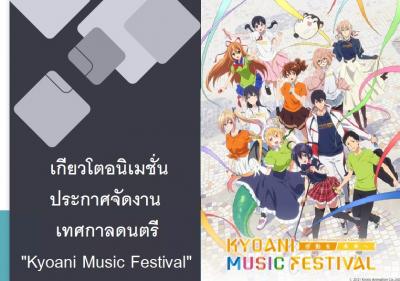 เกียวโตอนิเมชั่นประกาศจัดงานเทศกาลดนตรี 