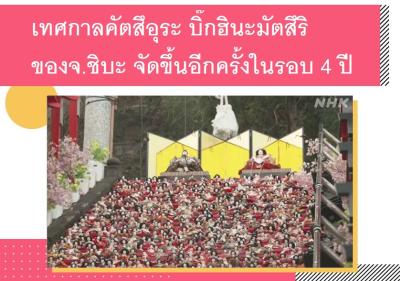 เทศกาลคัตสึอุระ บิ๊กฮินะมัตสึริ ของจ.ชิบะ จัดขึ้นอีกครั้งในรอบ 4 ปี
