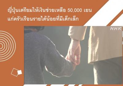 ญี่ปุ่นเตรียมให้เงินช่วยเหลือ 50,000 เยนแก่ครัวเรือนรายได้น้อยที่มีเด็กเล็ก 