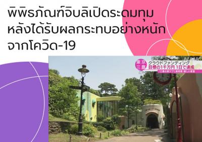 พิพิธภัณฑ์จิบลิเปิดระดมทุมหลังได้รับผลกระทบอย่างหนักจากโควิด-19