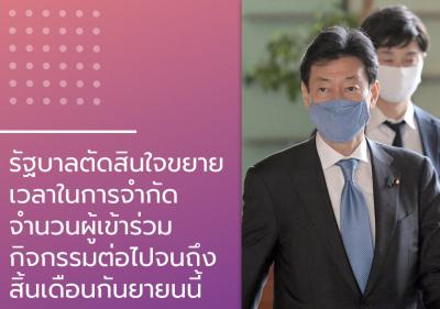 รัฐบาลตัดสินใจขยายเวลาในการจำกัดจำนวนผู้เข้าร่วมกิจกรรมต่อไปจนถึงสิ้นเดือนกันยายนนี้