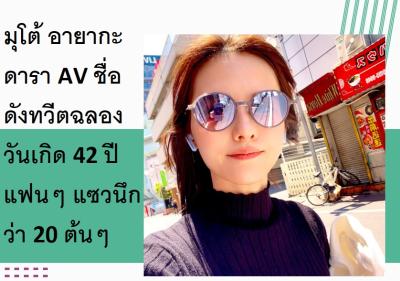 มุโต้ อายากะ ดารา AV ชื่อดังทวีตฉลองวันเกิด 42 ปี แฟนๆ แซวนึกว่า 20 ต้นๆ