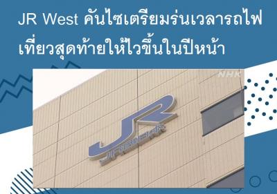 JR West คันไซเตรียมร่นเวลารถไฟเที่ยวสุดท้ายให้ไวขึ้นในปีหน้า